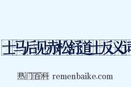 士马后见赤松舒道士反义词是什么意思的图片